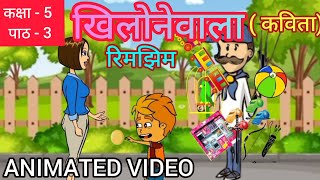 khilonewala class 5 hindi chapter 3 [upl. by Aisercal611]