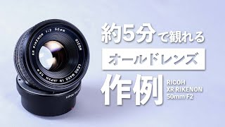 約5分で観れるオールドレンズの作例「RICOH XR RIKENON 50mm F2」 [upl. by Adiahs]