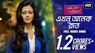 Ekhon Onek Raat এখন অনেক রাত   Hemlock Society  Anupam Roy  Srijit  Parambrata  Koel  SVF [upl. by Doyle]