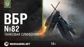 Танковая Симфония Моменты из Мир танков ВБР №82 [upl. by Bond]