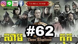 Three KingDoms Ep62Samkok DVD Part62រឿង សាមកុក ភាគទី៦២ [upl. by Ecreip]