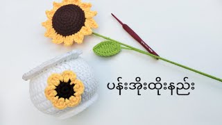 ပန်းအိုးထိုးနည်း🌻 [upl. by Cristal]