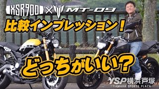 XSR900×MT09比較インプレ！どっちがいい？byYSP横浜戸塚 [upl. by Mirelle]