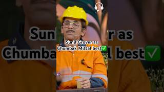 Sunil Grover as chumbak Mittal best😂 kapilsharma netflixindia krushnaabhishek kritisanonkajol [upl. by Arihsat640]