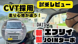 【EVERY DA17v】試乗 新型エブリイ 乗り心地 CVT採用 試乗レビュー エブリイジョインターボ 静岡 [upl. by Dekow]