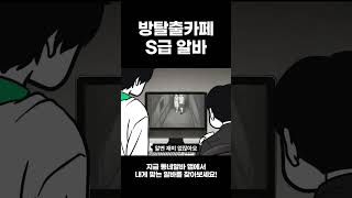 S급 방탈출카페 알바 [upl. by Lyontine]