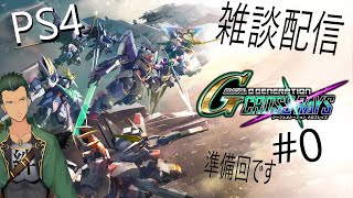 ガンダム以外でもok雑談しながらGジェネクロスレイズ準備編 [upl. by Aicissej]