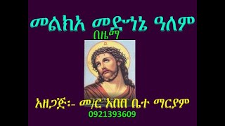 መልክአ መድኀኔ ዓለም በዜማ Melka Medihane Alem Be Zema [upl. by Einej]