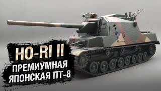 💥HoRi 2💥VIII уровень💥Техника Японии💥Мир Танков💥Часть 10💥 [upl. by Garvy]