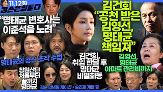 김어준의 겸손은힘들다 뉴스공장 2024년 11월 12일 화요일 빨간아재 김완 노영희 박현광 정청래 유홍준 패션공장 [upl. by Gnirol]