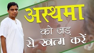 अस्थमा Asthma को जड़ से खत्म करें  Acharya Balkrishna [upl. by Enirbas]