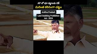 AP లో భూ కబ్జాలకు చెక్ మరింత కఠినంగా చట్టం అమలు [upl. by Teriann]