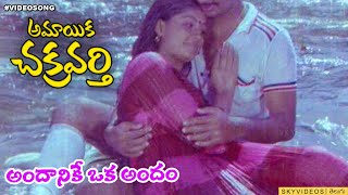 Amayaka Chakravarthy Movie l Andanike Oka Andam Song l Chandra Mohan Viyaja Shanthi [upl. by Reginald]