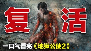 一口气看完韩剧《地狱公使2》全集｜送人下地狱的“宣言”继续发不停，世界陷入混乱。郑晋守议长和朴静子乍然死而复生，苏涂事务所的律师闵惠珍、新真理教与箭镞卷入错综复杂的风波 [upl. by Karina37]