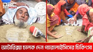 লবণমাটি দিয়ে প্যারালাইসিসের অপচিকিৎসা  DBC NEWS Special [upl. by Hinda835]