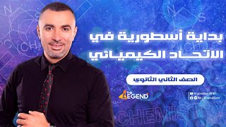 بداية أسطورية للإتحاد الكيميائي  للصف الثاني الثانوي 2023  مخالد صقر [upl. by Mildred]