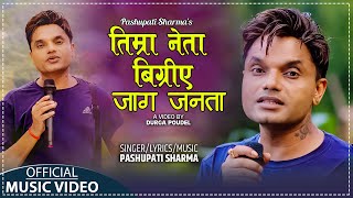 Timra Neta Bigriye Jaaga Janata  तिम्रा नेता बिग्रिए जाग जनता  Pashupati Sharma  Lok Song 2080 [upl. by Long]