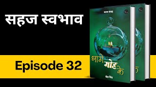 Epi 32  सहज स्वभाव  धागे मोह के  poetry bucaudioaudiobooks [upl. by Ihcekn]