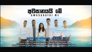 අවසානයයි මේ  Awasanayai Me  Chosen Gospel Group [upl. by Shanna]