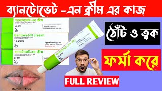 Bantovet N Cream এর কাজ কি।Betnovate N Cream। ঠোঁট ও ত্বক ফর্সা করে। [upl. by Mayram]