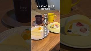 富谷にある人気カフェＮＡＫＡＯ富谷店【仙台グルメ】 [upl. by Wrennie]