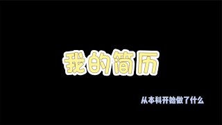 在985读本科和硕士，我的算法学习有什么样的履历？ [upl. by Lovel]