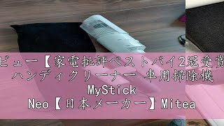 レビュー【家電批評ベストバイ2冠受賞】 ハンディクリーナー 車用掃除機 MyStick Neo【日本メーカー】Mitea Lab コードレス USBC 充電式 ホワイト [upl. by Laud]