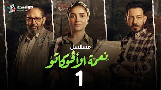 مسلسل نعمة الأفوكاتو الحلقة الأولى  Neama El Avoccato  Episode 1 [upl. by Loralyn]