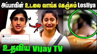 🔴Breaking Vijay TV helps Losliya Mariyanesan  Vanitha emotional tweet for Losliya  Bigg Boss [upl. by Yme]