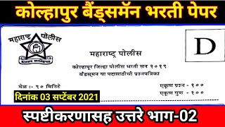 Police Bharti kolhapur bandsman question paper answer key 2021  कोल्हापूर बॅन्डसमन पेपर उत्तरतालिका [upl. by Annuahsal]