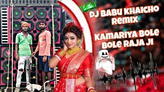 kamariya bole bole raja jidjkamariya bole bole raja ji dj remixDj Babu khaicho remix [upl. by Hamlin]