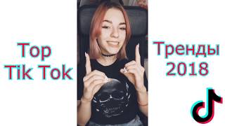 ТРЕНДЫ ТИК ТОКА 2018  Лучшее из tik tok  Top Tik Tok [upl. by Sungam]