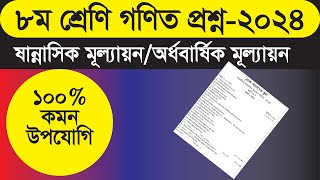 ৮ম শ্রেণি গণিত প্রশ্ন  ষান্মাসিক মূল্যায়ন ২০২৪  Sanmashik mullayon class 8 [upl. by Kevon541]