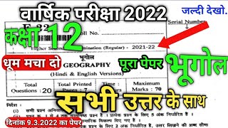 कक्षा 12वीं विषय भूगोल का पेपर वार्षिक परीक्षा 2022  kaksha 12 bhugol ka paper  12th bhugol paper [upl. by Ysirhc]