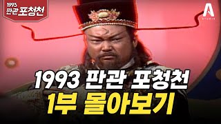 1993 판관 포청천  1부 몰아보기 진가장원 이묘환태자 쌍정기 탐음산 홍화기 [upl. by Inasah351]