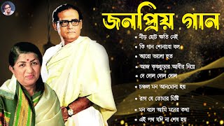 হেমন্ত মুখোপাধ্যায় এর জনপ্রিয় গান II Adhunik Bengali Songs II Best of Hemanta Mukherjee Songs [upl. by Annaed]