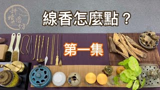 【耕讀香坊】第一集 線香怎麼點 為什麼煙味那麼重 正確的點香方式是什麼 沉香 檀香 香品大小事 煙供 禮佛 祭祀 [upl. by Eelinej]