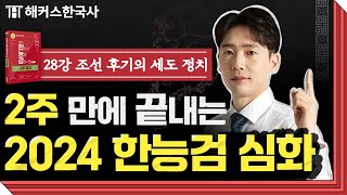 한국사능력검정시험 심화 28강  조선 후기의 세도 정치  해커스한국사 2주 합격  임진석 선생님 [upl. by Vaenfila100]