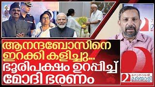 ആനന്ദബോസ് കളത്തിലിറങ്ങി മോദി സർക്കാർ ഭൂരിപക്ഷത്തിലേക്ക് I Narendra modi and Mamata banerjee [upl. by Ysor]