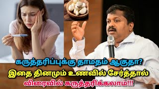 விரைவில் கருத்தரிக்க இதை தினமும் உணவில் சேர்த்து கொள்ளுங்கள்  DrSivaraman  Late pregnancy foods [upl. by Dimitry]