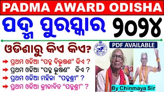 Odisha Current AffairsPadma Award 2024୪ ଜଣ ଓଡିଶାରୁOdisha Padma Award Related All MCQChinmaya Sir [upl. by Adnak]