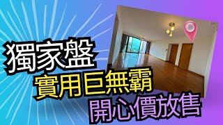 獨家盤 馬鞍山海典居實用靚則 1037 海景巨廳 [upl. by Ver705]