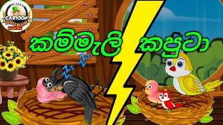 කම්මැලි කපුටා කාටුන් සීයා cartoon siya කාටුන් cartoon subscribe my youtube channel 😍😊 [upl. by Sennahoj]