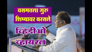 वसमतला गुरु शिष्यावर बरसले व्हिडिओ व्हायरल vasmat basmat ncp sharadpawar hingoli hingolikar [upl. by Yttel]