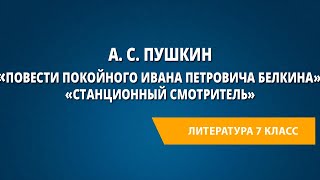 А С Пушкин «Повести покойного Ивана Петровича Белкина» «Станционный смотритель» [upl. by Adnovad24]