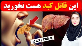 اخطار❌این ۳ غذای رایج کبد شما را از بین میبرهبهترین غذا برای کبد چرب و علائم کبد چرب [upl. by Anauqal795]