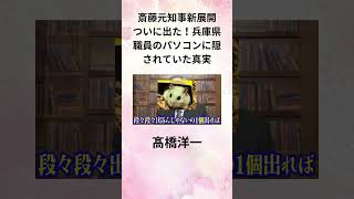 髙橋洋一【斎藤元知事新展開】ついに出た！兵庫県職員のパソコンに隠されていた真実 [upl. by Nnawaj]