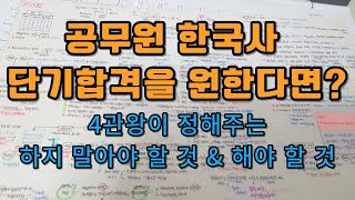 효율적인 한국사 공부법  초시생 한국사 공부법  공무원 한국사 단기합격  공무원 한국사 공부법  공무원 공부법  공무원4관왕의 공부법  공시생  공시생 공부법 [upl. by Kieryt]