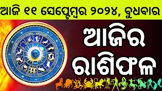 Ajira Rashifala  11 September 2024 ବୁଧବାର  Today Odia Horoscope  Ajira Rasifala Prediction [upl. by Amerigo944]