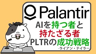 AI勝者と敗者、パランティアのライアン・テイラーが語る、同社の成功戦略【20241105】 [upl. by Adleme]